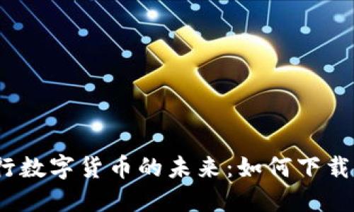 探索央行数字货币的未来：如何下载与使用？