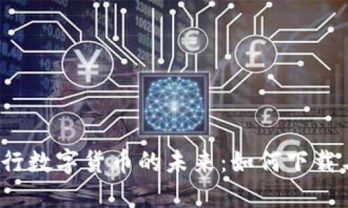 探索央行数字货币的未来：如何下载与使用？