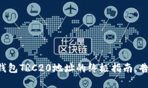 轻松生成TP钱包TRC20地址的终极指南，告别复杂操作！
