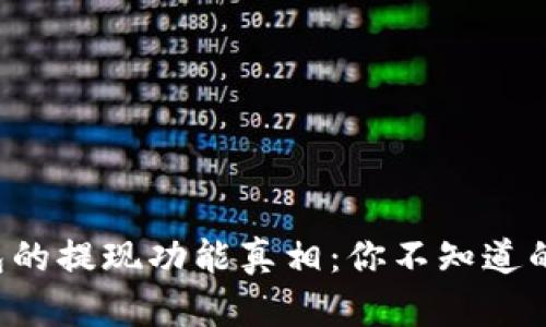 探寻TP钱包的提现功能真相：你不知道的隐藏秘密！