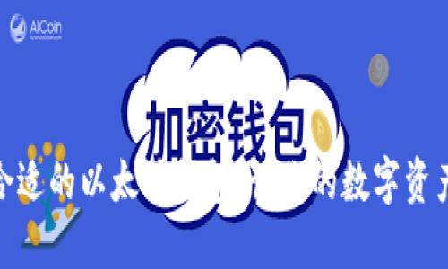 如何选择最合适的以太坊钱包：让你的数字资产安全又便捷
