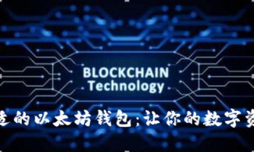 如何选择最合适的以太坊钱包：让你的数字资产安全又便捷