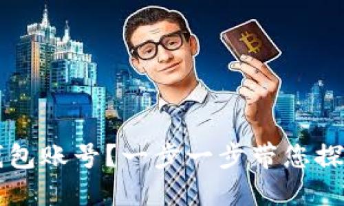 怎样轻松注册TP钱包账号？一步一步带您探索数字资产的世界