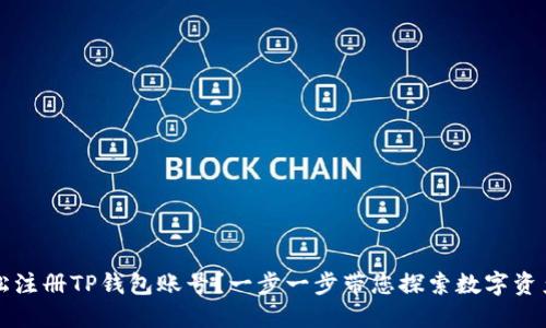怎样轻松注册TP钱包账号？一步一步带您探索数字资产的世界