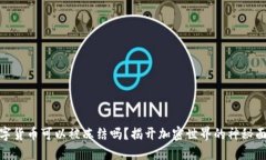 数字货币可以被冻结吗？揭开加密世界的神秘面