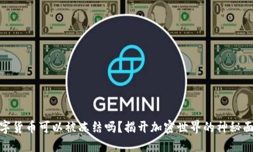 数字货币可以被冻结吗？揭开加密世界的神秘面纱