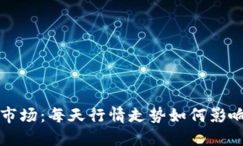 揭秘数字货币市场：每天行情走势如何影响你的投资决策