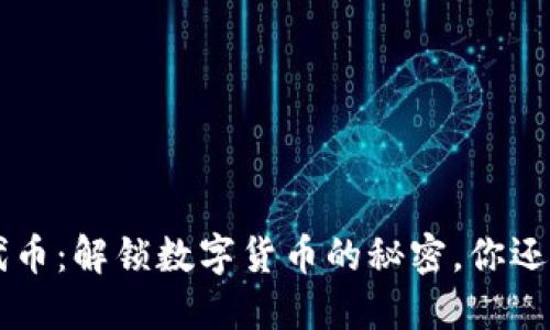 TRX兑换代币：解锁数字货币的秘密，你还在等什么？