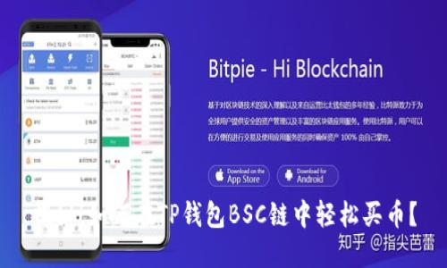 揭秘！如何在TP钱包BSC链中轻松买币？