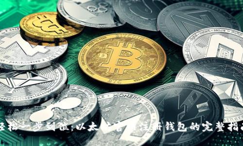 轻松一步到位：以太坊官网注册钱包的完整指南