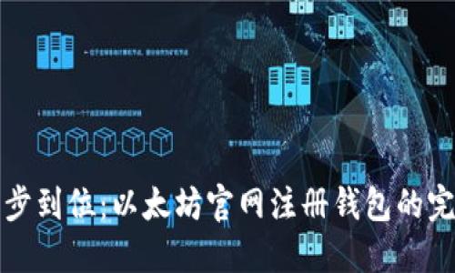 轻松一步到位：以太坊官网注册钱包的完整指南