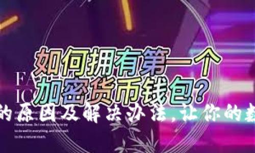 TP钱包转币失败的原因及解决办法，让你的数字资产安全无忧