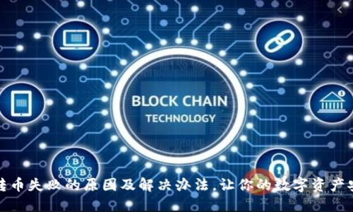 TP钱包转币失败的原因及解决办法，让你的数字资产安全无忧