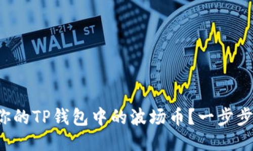 如何轻松出售你的TP钱包中的波场币？一步步教你轻松变现！