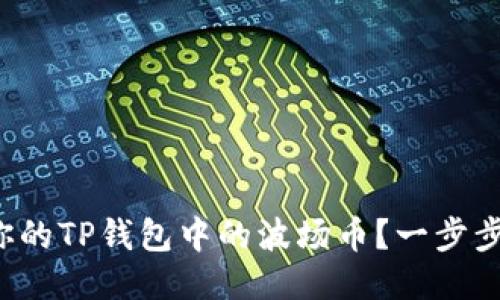 如何轻松出售你的TP钱包中的波场币？一步步教你轻松变现！