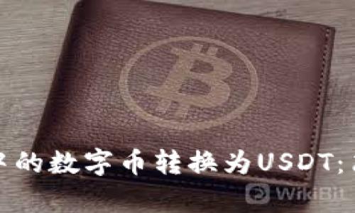 如何将TP钱包中的数字币转换为USDT：简单易懂的步骤