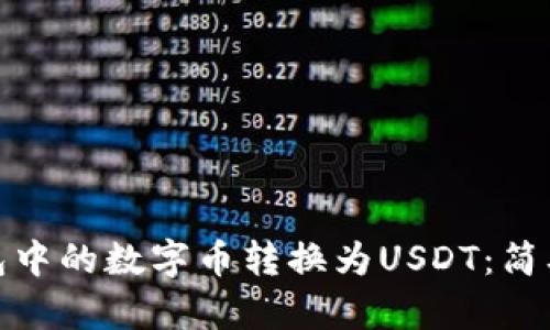 如何将TP钱包中的数字币转换为USDT：简单易懂的步骤
