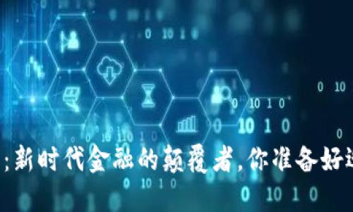 冯波数字货币：新时代金融的颠覆者，你准备好迎接变革了吗？