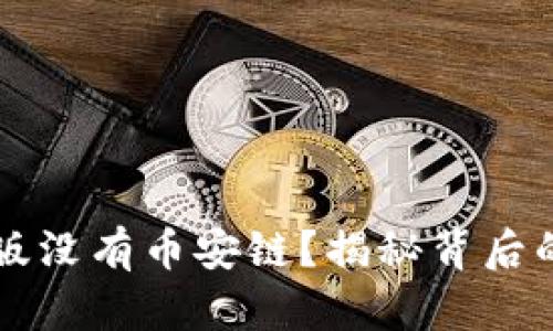 为何TP钱包电脑版没有币安链？揭秘背后的原因与解决方案