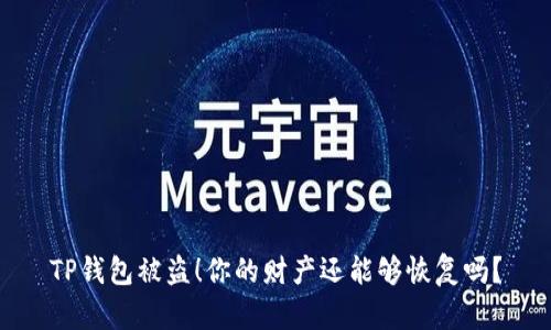 TP钱包被盗！你的财产还能够恢复吗？