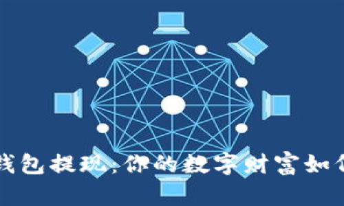 挖以太坊钱包提现：你的数字财富如何顺利转出