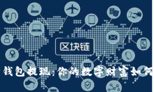 挖以太坊钱包提现：你的数字财富如何顺利转出