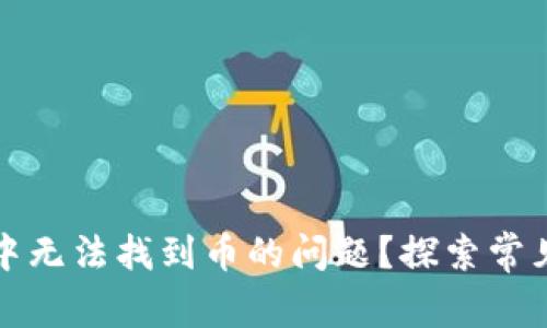如何解决TP钱包中无法找到币的问题？探索常见原因与解决方案