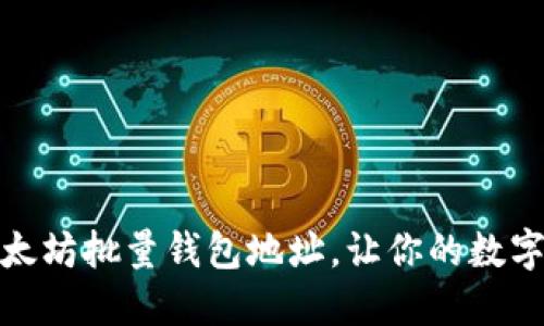 轻松管理以太坊批量钱包地址，让你的数字资产更安全