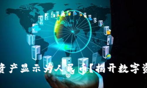 TP钱包如何将资产显示为人民币？揭开数字资产管理的秘密