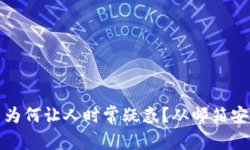 购买数字货币为何让人时常疑惑？从邮箱安全看法律风险