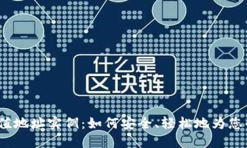 数字货币充值地址实例：如何安全、轻松地为您的钱包充值？