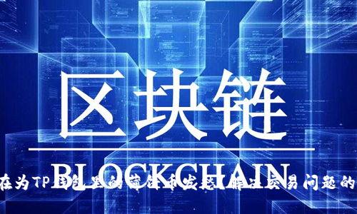 你是否也在为TP钱包里的薄饼币发愁？解决交易问题的终极指南！