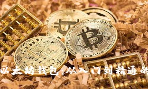 轻松上手以太坊钱包：从入门到精通的操作指南