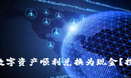 如何将TP钱包中的数字资产顺利兑换为现金？探索快速、安全的方法