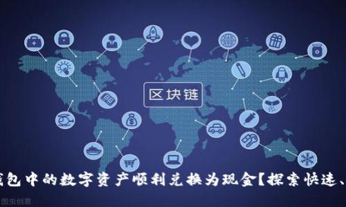 如何将TP钱包中的数字资产顺利兑换为现金？探索快速、安全的方法