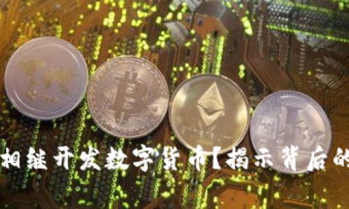 国家为什么相继开发数字货币？揭示背后的机遇与挑战