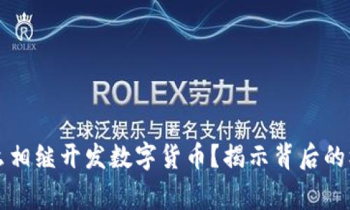 国家为什么相继开发数字货币？揭示背后的机遇与挑战