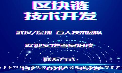 如何解决手机TP钱包屡次停止运行的问题，让您的数字资产安全无忧
