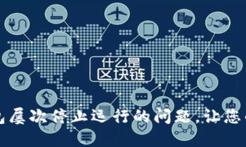 如何解决手机TP钱包屡次停止运行的问题，让您的数字资产安全无忧