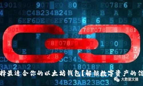 如何选择最适合你的以太坊钱包？解锁数字资产的信任之旅