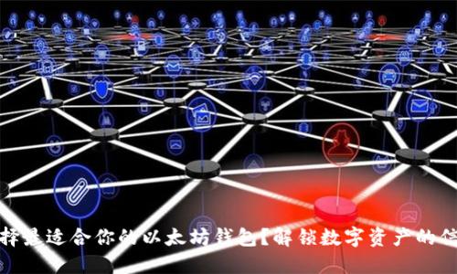 如何选择最适合你的以太坊钱包？解锁数字资产的信任之旅