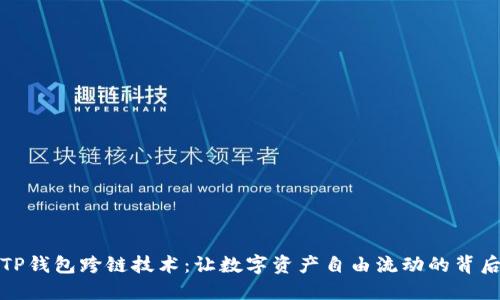 探秘TP钱包跨链技术：让数字资产自由流动的背后秘密