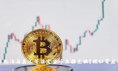 为何数字货币无法与美元等法定货币直接兑换？揭秘背后的原因与挑战