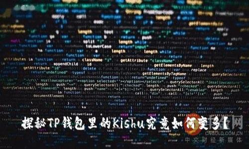 探秘TP钱包里的Kishu究竟如何变多？