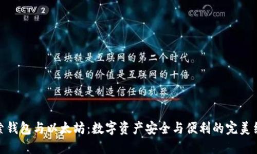 探索钱包与以太坊：数字资产安全与便利的完美结合