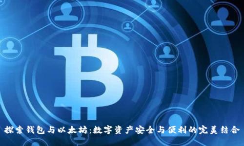探索钱包与以太坊：数字资产安全与便利的完美结合