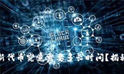 TP钱包收录新代币究竟需要多长时间？揭秘背后的秘密