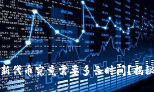 TP钱包收录新代币究竟需要多长时间？揭秘背后的秘密