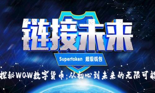 探秘WOW数字货币：从初心到未来的无限可能