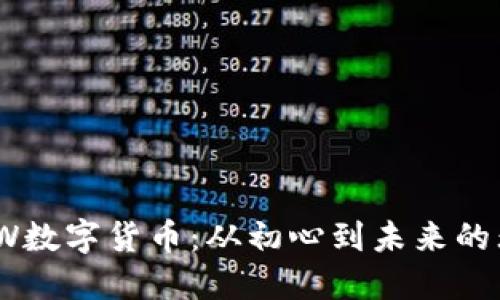 探秘WOW数字货币：从初心到未来的无限可能